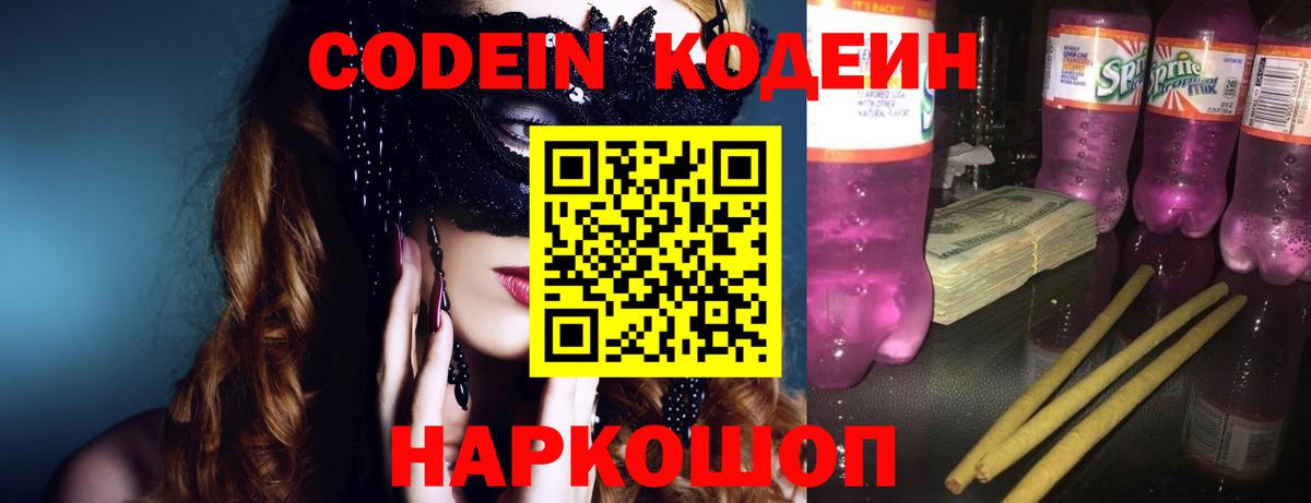 Кодеин напиток Lean (лин)  Вход с VPN  Фрязино  Кодеин Purple Drank 